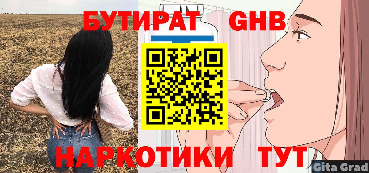 БУТИРАТ вода  Вход с VPN  Соль-Илецк 